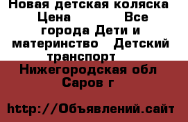 Новая детская коляска › Цена ­ 5 000 - Все города Дети и материнство » Детский транспорт   . Нижегородская обл.,Саров г.